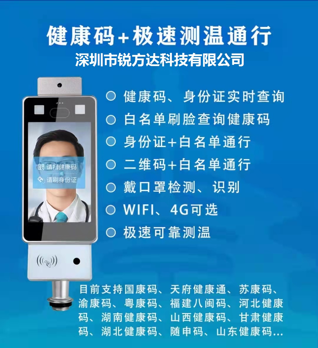 銳方達科技健康碼測溫人臉識別一體機運行在全國抗擊疫情的第一線 銳方達科技健康碼測溫人臉識別一體機運行在全國抗擊疫情的第一線